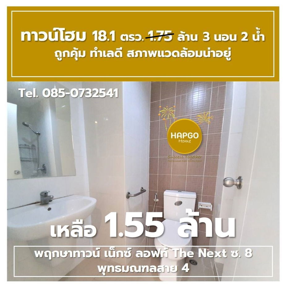 รูป  ทาวน์โฮม 2 ชั้น พฤกษาทาวน์ เน็กซ์ ลอฟท์ The Next ซ. 8 พุทธมณฑลสาย 4 เนื้อที่ 18.1 ตรว. 1.75 ล้าน ลดเหลือ 1.55 ล้าน 3 นอน 2 น้ำ 2 จอด โทร. 085-0732541  - รูปที่ 24/41