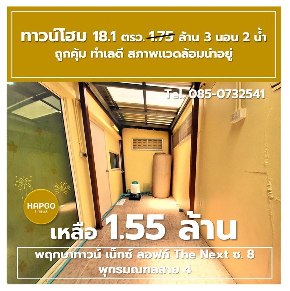 รูป  ทาวน์โฮม 2 ชั้น พฤกษาทาวน์ เน็กซ์ ลอฟท์ The Next ซ. 8 พุทธมณฑลสาย 4 เนื้อที่ 18.1 ตรว. 1.75 ล้าน ลดเหลือ 1.55 ล้าน 3 นอน 2 น้ำ 2 จอด โทร. 085-0732541  - รูปที่ 26/41
