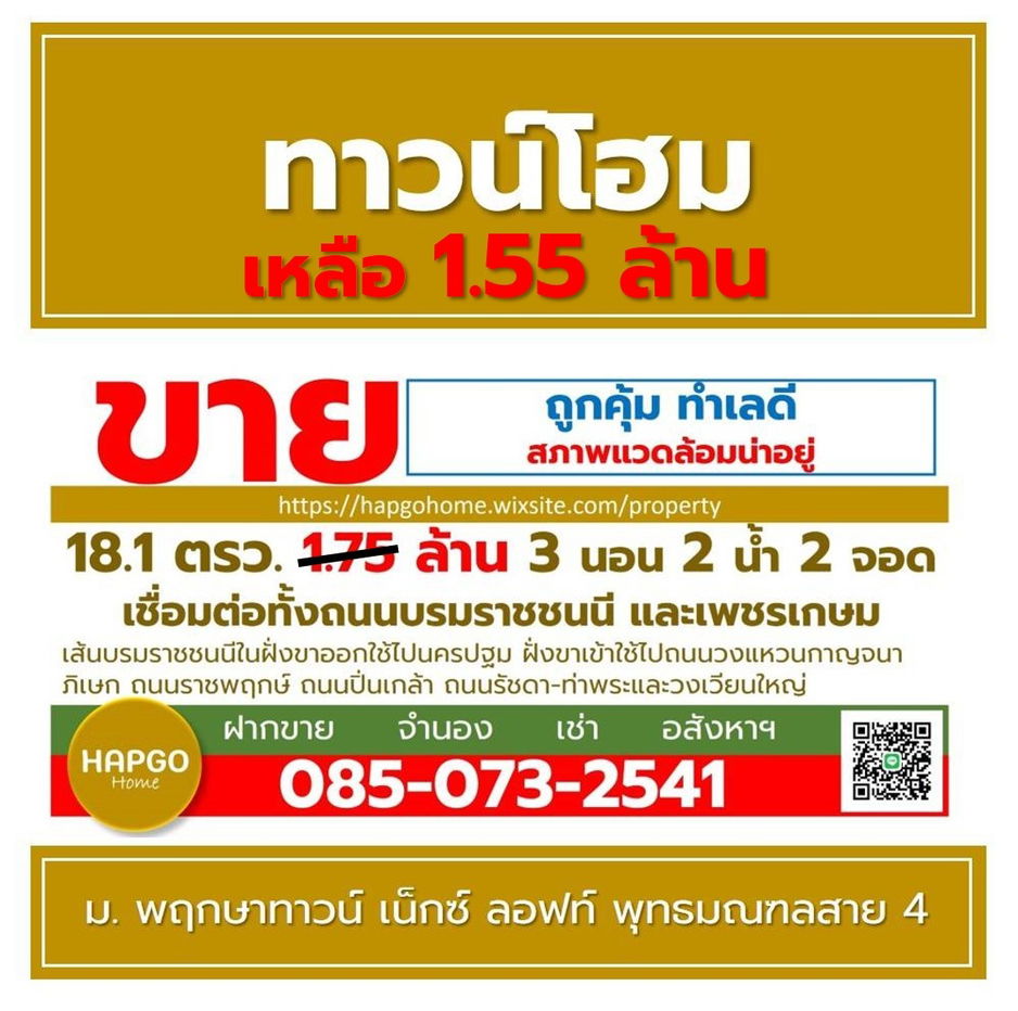 รูป  ทาวน์โฮม 2 ชั้น พฤกษาทาวน์ เน็กซ์ ลอฟท์ The Next ซ. 8 พุทธมณฑลสาย 4 เนื้อที่ 18.1 ตรว. 1.75 ล้าน ลดเหลือ 1.55 ล้าน 3 นอน 2 น้ำ 2 จอด โทร. 085-0732541  - รูปที่ 3/41