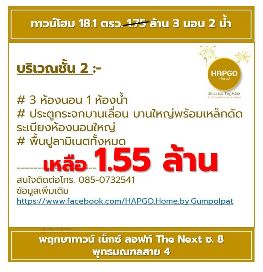 รูป  ทาวน์โฮม 2 ชั้น พฤกษาทาวน์ เน็กซ์ ลอฟท์ The Next ซ. 8 พุทธมณฑลสาย 4 เนื้อที่ 18.1 ตรว. 1.75 ล้าน ลดเหลือ 1.55 ล้าน 3 นอน 2 น้ำ 2 จอด โทร. 085-0732541  - รูปที่ 10/41