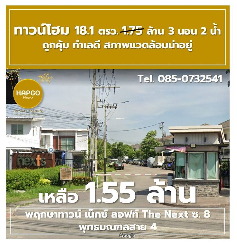 รูป  ทาวน์โฮม 2 ชั้น พฤกษาทาวน์ เน็กซ์ ลอฟท์ The Next ซ. 8 พุทธมณฑลสาย 4 เนื้อที่ 18.1 ตรว. 1.75 ล้าน ลดเหลือ 1.55 ล้าน 3 นอน 2 น้ำ 2 จอด โทร. 085-0732541  - รูปที่ 11/41