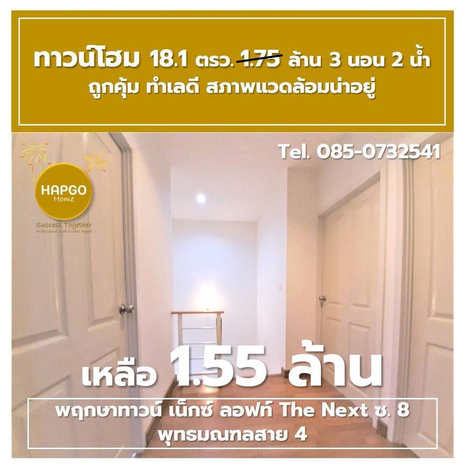 รูป  ทาวน์โฮม 2 ชั้น พฤกษาทาวน์ เน็กซ์ ลอฟท์ The Next ซ. 8 พุทธมณฑลสาย 4 เนื้อที่ 18.1 ตรว. 1.75 ล้าน ลดเหลือ 1.55 ล้าน 3 นอน 2 น้ำ 2 จอด โทร. 085-0732541  - รูปที่ 31/41