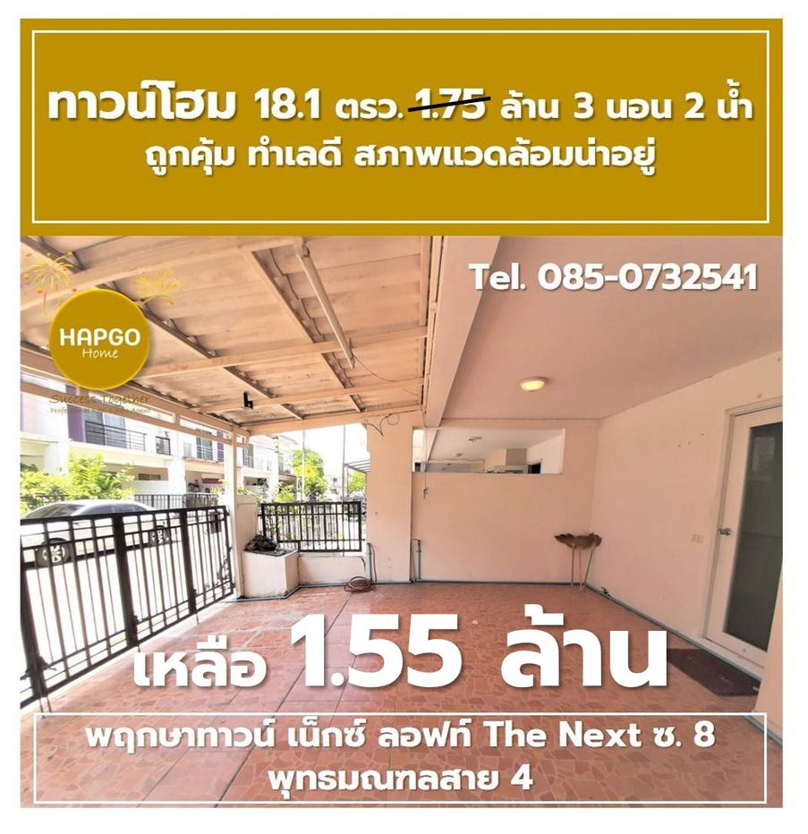 รูป  ทาวน์โฮม 2 ชั้น พฤกษาทาวน์ เน็กซ์ ลอฟท์ The Next ซ. 8 พุทธมณฑลสาย 4 เนื้อที่ 18.1 ตรว. 1.75 ล้าน ลดเหลือ 1.55 ล้าน 3 นอน 2 น้ำ 2 จอด โทร. 085-0732541  - รูปที่ 18/41