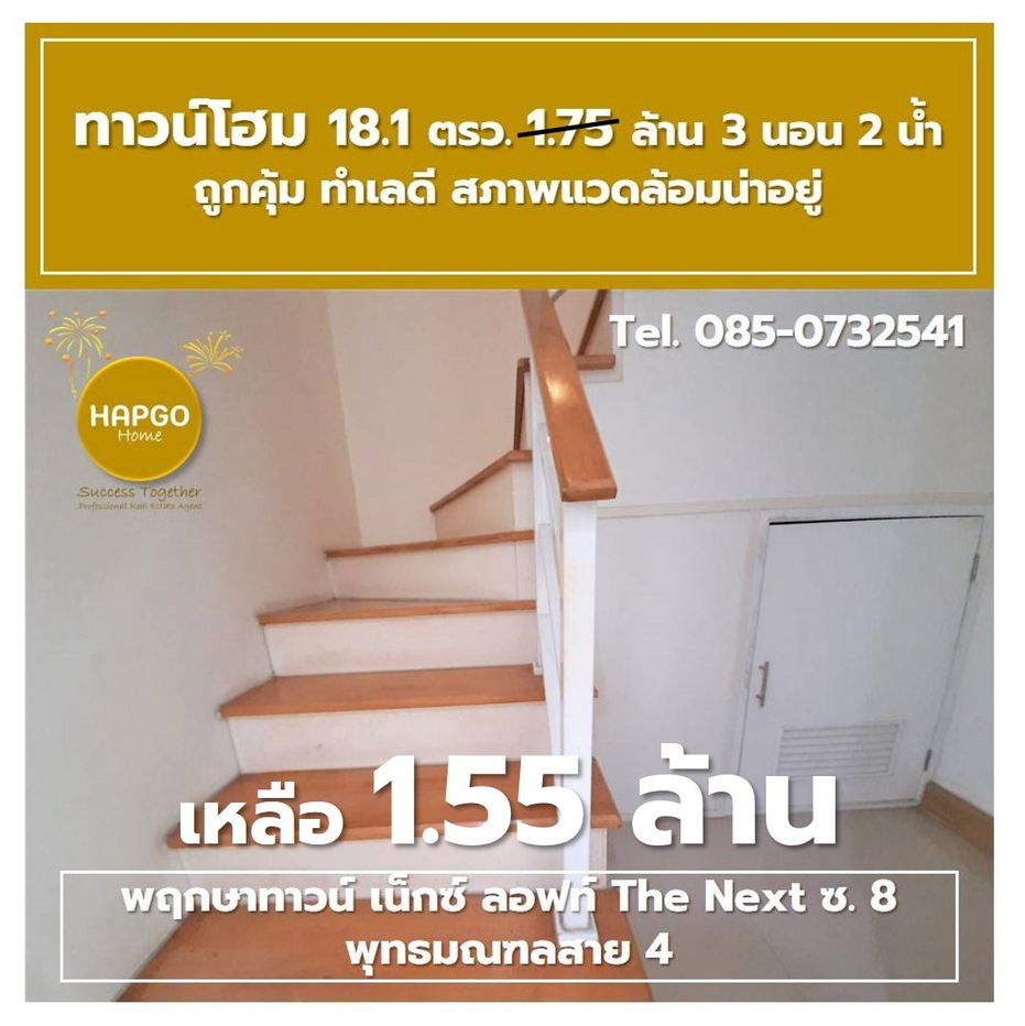 รูป  ทาวน์โฮม 2 ชั้น พฤกษาทาวน์ เน็กซ์ ลอฟท์ The Next ซ. 8 พุทธมณฑลสาย 4 เนื้อที่ 18.1 ตรว. 1.75 ล้าน ลดเหลือ 1.55 ล้าน 3 นอน 2 น้ำ 2 จอด โทร. 085-0732541  - รูปที่ 28/41