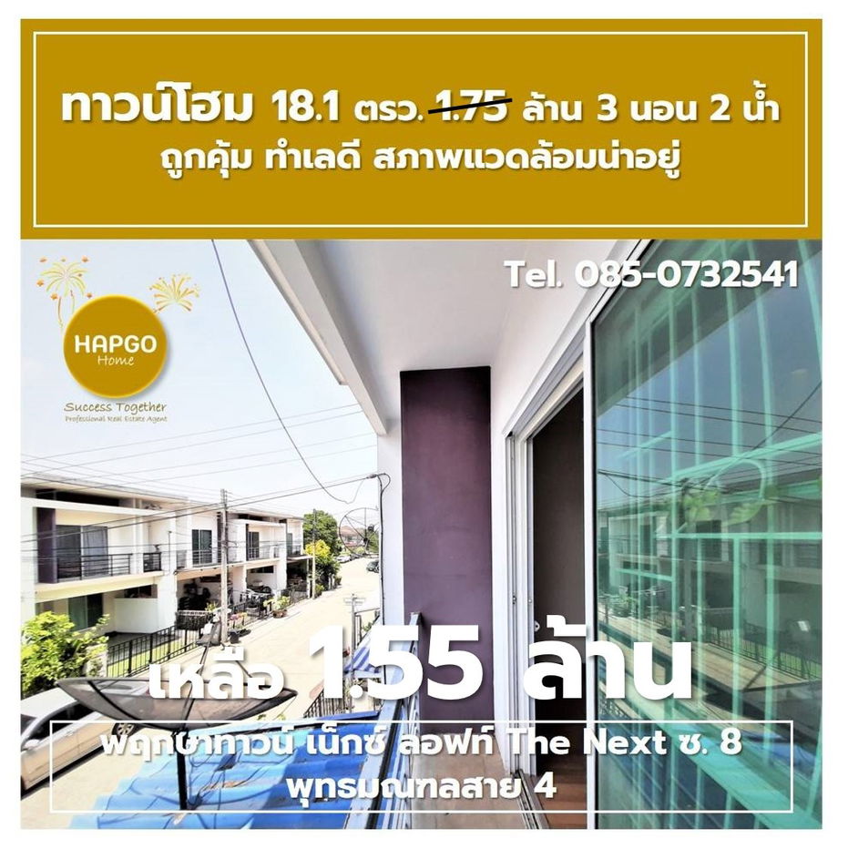 รูป  ทาวน์โฮม 2 ชั้น พฤกษาทาวน์ เน็กซ์ ลอฟท์ The Next ซ. 8 พุทธมณฑลสาย 4 เนื้อที่ 18.1 ตรว. 1.75 ล้าน ลดเหลือ 1.55 ล้าน 3 นอน 2 น้ำ 2 จอด โทร. 085-0732541  - รูปที่ 38/41