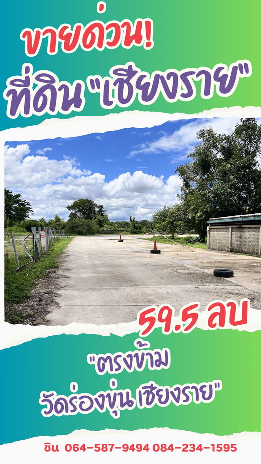รูป ขายด่วน ที่ดินพาณิชย์ทองคำ ตรงข้ามวัดร่องขุ่น จ.เชียงราย - รูปที่ 9/11