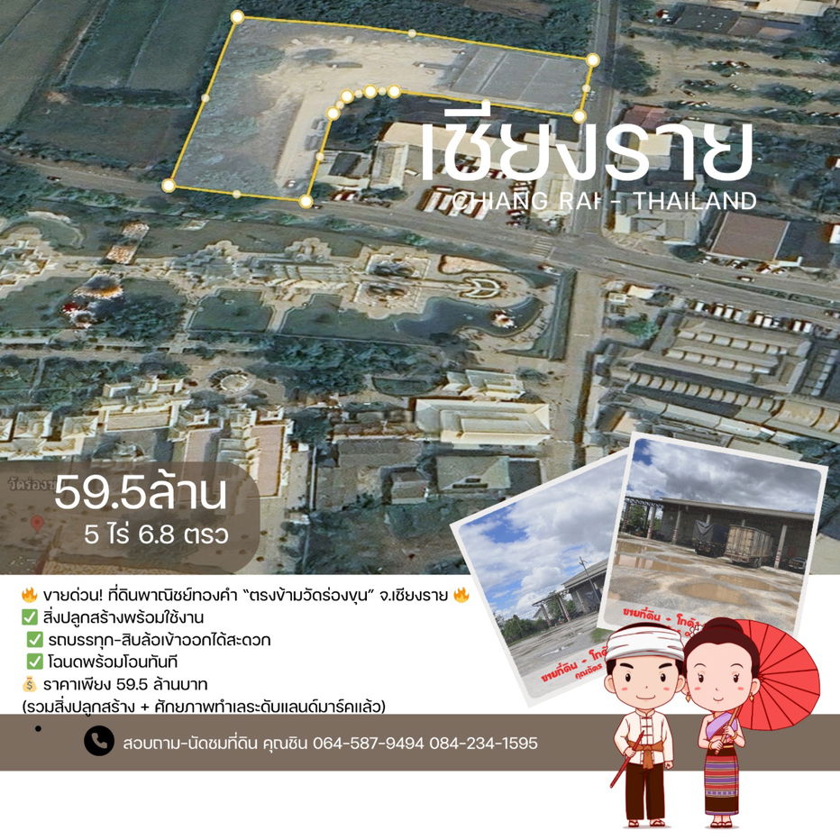รูป ขายด่วน ที่ดินพาณิชย์ทองคำ ตรงข้ามวัดร่องขุ่น จ.เชียงราย - รูปที่ 5/11