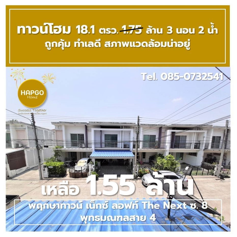 รูป  ทาวน์โฮม 2 ชั้น พฤกษาทาวน์ เน็กซ์ ลอฟท์ The Next ซ. 8 พุทธมณฑลสาย 4 เนื้อที่ 18.1 ตรว. 1.75 ล้าน ลดเหลือ 1.55 ล้าน 3 นอน 2 น้ำ 2 จอด โทร. 085-0732541  - รูปที่ 36/41