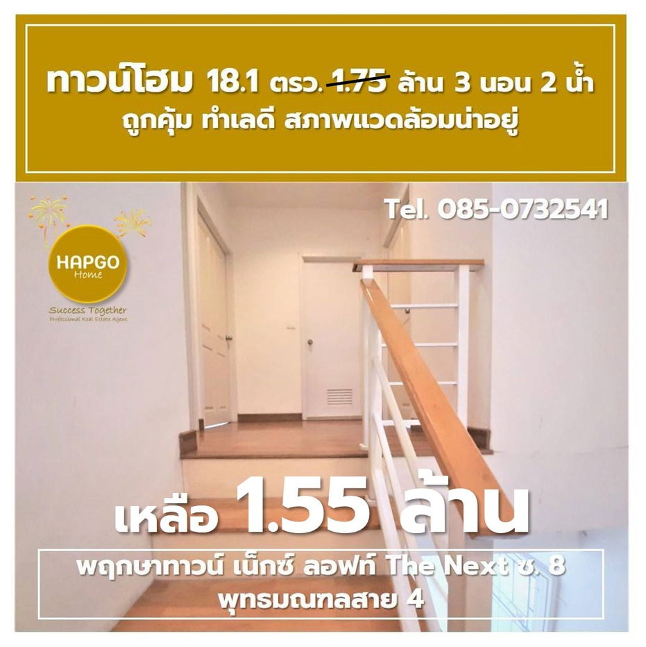 รูป  ทาวน์โฮม 2 ชั้น พฤกษาทาวน์ เน็กซ์ ลอฟท์ The Next ซ. 8 พุทธมณฑลสาย 4 เนื้อที่ 18.1 ตรว. 1.75 ล้าน ลดเหลือ 1.55 ล้าน 3 นอน 2 น้ำ 2 จอด โทร. 085-0732541  - รูปที่ 29/41