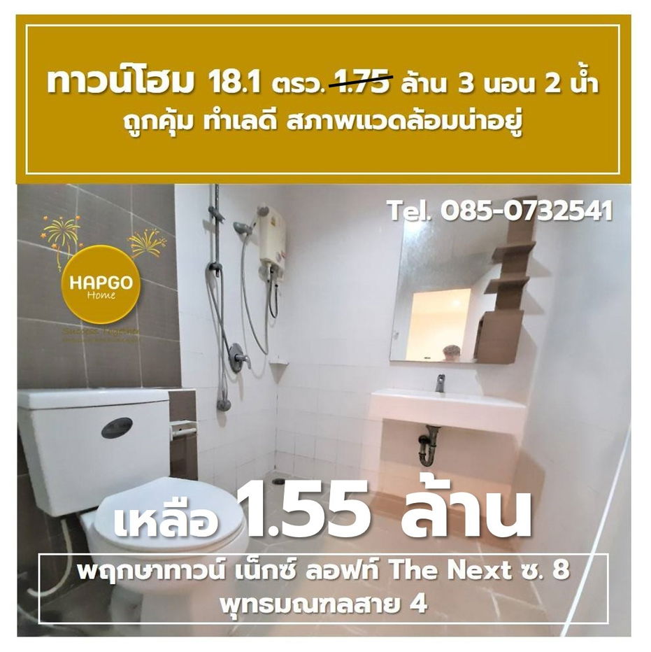 รูป  ทาวน์โฮม 2 ชั้น พฤกษาทาวน์ เน็กซ์ ลอฟท์ The Next ซ. 8 พุทธมณฑลสาย 4 เนื้อที่ 18.1 ตรว. 1.75 ล้าน ลดเหลือ 1.55 ล้าน 3 นอน 2 น้ำ 2 จอด โทร. 085-0732541  - รูปที่ 32/41