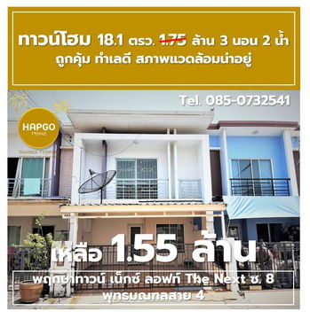  ทาวน์โฮม 2 ชั้น พฤกษาทาวน์ เน็กซ์ ลอฟท์ The Next ซ. 8 พุทธมณฑลสาย 4 เนื้อที่ 18.1 ตรว. 1.75 ล้าน ลดเหลือ 1.55 ล้าน 3 นอน 2 น้ำ 2 จอด โทร. 085-0732541 