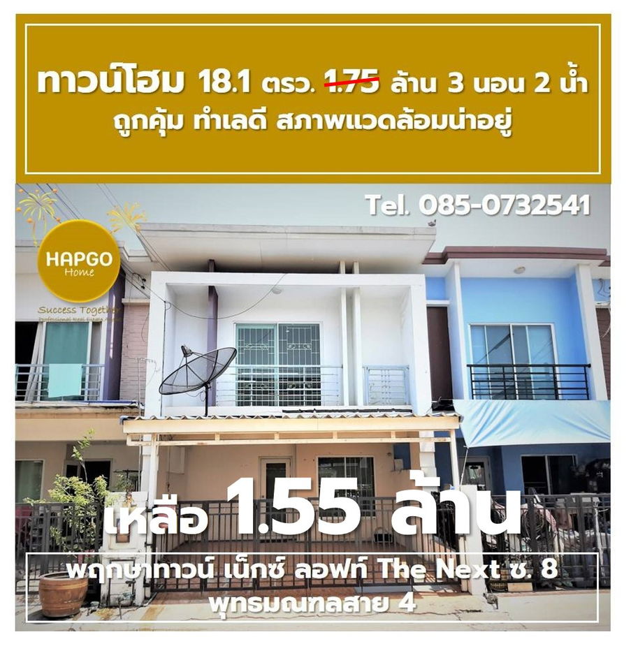 รูป  ทาวน์โฮม 2 ชั้น พฤกษาทาวน์ เน็กซ์ ลอฟท์ The Next ซ. 8 พุทธมณฑลสาย 4 เนื้อที่ 18.1 ตรว. 1.75 ล้าน ลดเหลือ 1.55 ล้าน 3 นอน 2 น้ำ 2 จอด โทร. 085-0732541  - รูปที่ 1/41