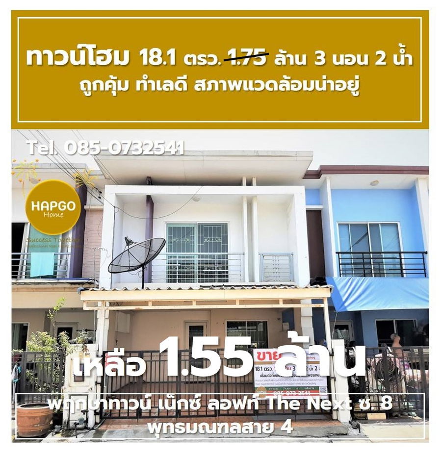 รูป  ทาวน์โฮม 2 ชั้น พฤกษาทาวน์ เน็กซ์ ลอฟท์ The Next ซ. 8 พุทธมณฑลสาย 4 เนื้อที่ 18.1 ตรว. 1.75 ล้าน ลดเหลือ 1.55 ล้าน 3 นอน 2 น้ำ 2 จอด โทร. 085-0732541  - รูปที่ 41/41