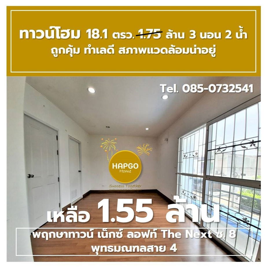 รูป  ทาวน์โฮม 2 ชั้น พฤกษาทาวน์ เน็กซ์ ลอฟท์ The Next ซ. 8 พุทธมณฑลสาย 4 เนื้อที่ 18.1 ตรว. 1.75 ล้าน ลดเหลือ 1.55 ล้าน 3 นอน 2 น้ำ 2 จอด โทร. 085-0732541  - รูปที่ 35/41