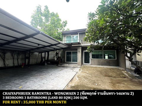 [ให้เช่า] หมู่บ้าน ชัยพฤกษ์ รามอินทรา-วงแหวน 2 / 3 ห้องนอน 3 ห้องน้ำ / 80 ตรว. 200 ตรม. **35,000** บ้านเดี่ยวหลังมุมตกแต่งสวย ใกล้ห้างแฟชั่นไอซ์แลนด์