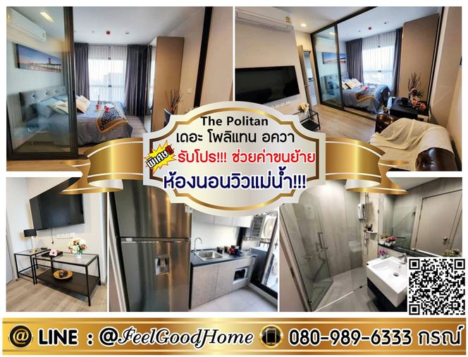 ***ให้เช่า The Politan Aqua (ห้องนอนวิวแม่น้ำ!!! + แต่งสวยๆๆ) *รับโปรพิเศษ* LINE : @Feelgoodhome (มี@หน้า)