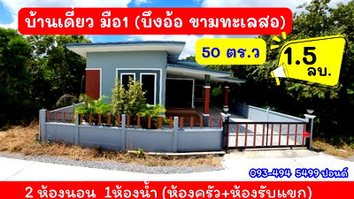 บ้านเดี่ยว นครราชสีมา (โคราช) : บ้านสร้างใหม่.ไว้สร้างตัว | ใกล้มอเตอร์M6 | 50 ตร.ว | ( 1.5 ล้าน) ต.บึงอ้อ ขามทะเลสอ โคราช ต่ำกว่า ราคาตลาด  (คุ้มค่า น่าอยู่.)  