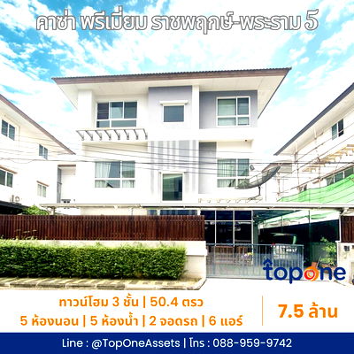 ขายบ้านเดี่ยว : บ้านเดี่ยว 3 ชั้น คาซ่าพรีเมี่ยม ราชพฤกษ์ 50ตรว. 5นอน ใกล้ Central Westville 7.5ล้าน