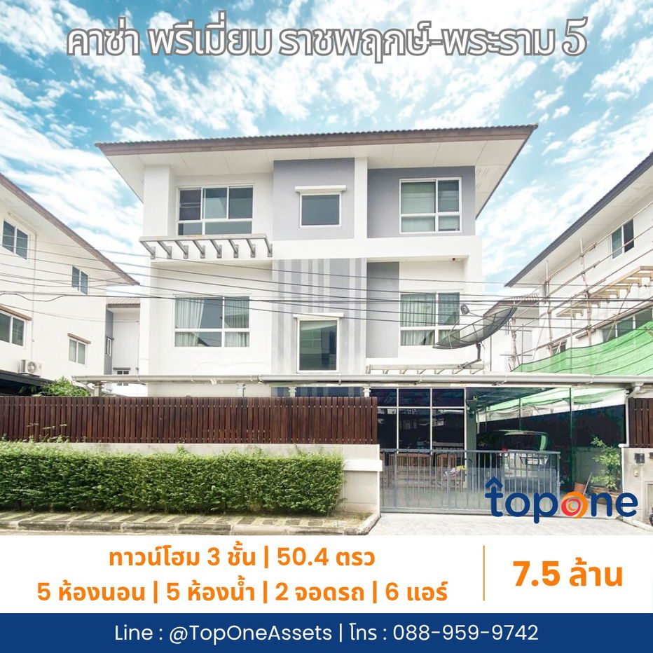 รูป บ้านเดี่ยว 3 ชั้น คาซ่าพรีเมี่ยม ราชพฤกษ์ 50ตรว. 5นอน ใกล้ Central Westville 7.5ล้าน - รูปที่ 1/16
