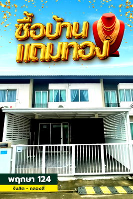 ขายทาวน์โฮม : บ้านมือสอง พฤกษา 124 พร้อมอยู่ ราคาพิเศษ