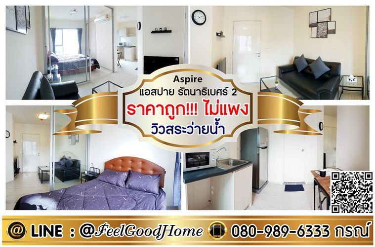 ***ให้เช่า แอสปาย รัตนาธิเบศร์2 (ราคาถูก!!! ไม่แพง + วิวสระว่ายน้ำ) LINE : @Feelgoodhome (มี@หน้า)