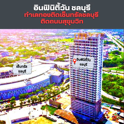 ขายคอนโด : 🔥 ขายคอนโดติดเซ็นทรัลชลบุรี Infinity​ One​ Condo ชั้น​ 24 ขนาด​ 33 ตรม. ห้องใหม่ วิวเมือง🔥 