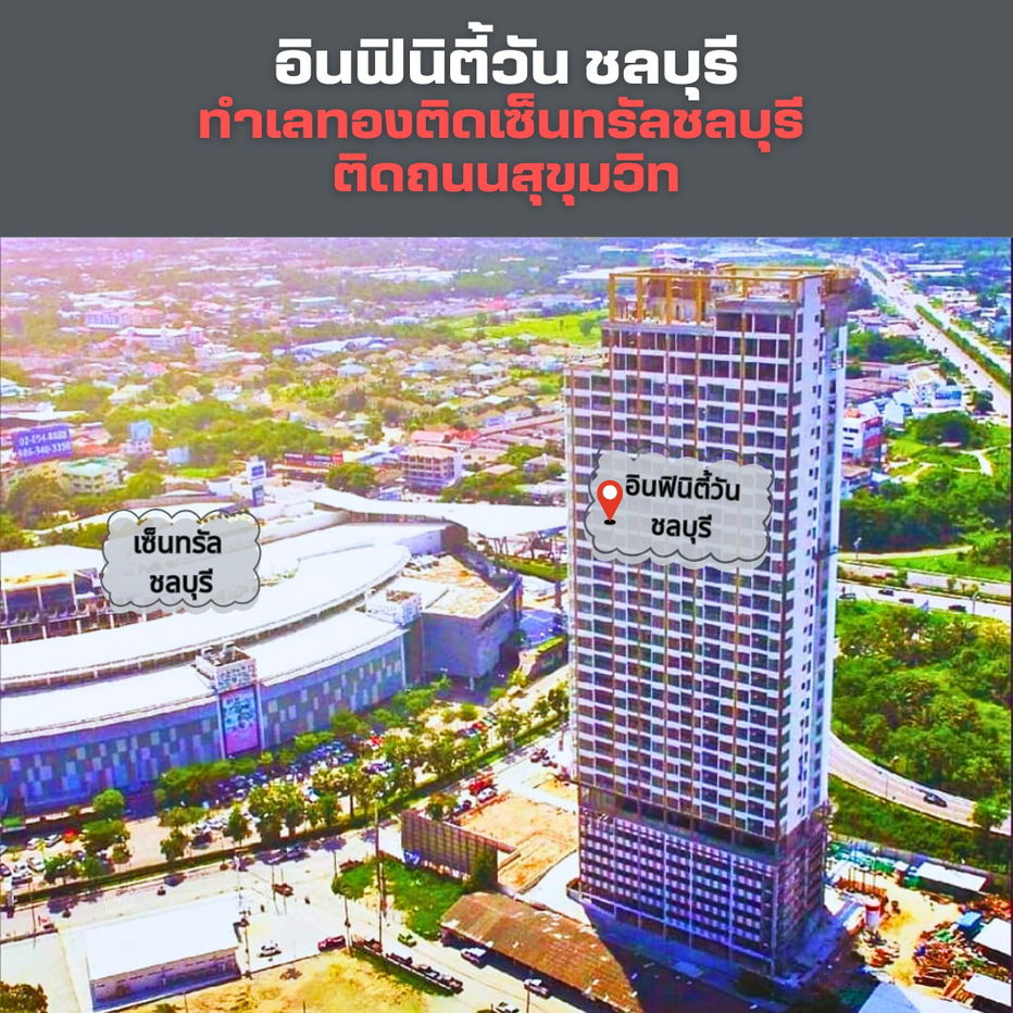 รูป 🔥 ขายคอนโดติดเซ็นทรัลชลบุรี Infinity​ One​ Condo ชั้น​ 24 ขนาด​ 33 ตรม. ห้องใหม่ วิวเมือง🔥  - รูปที่ 1/15