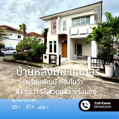 บ้านเดี่ยว ถนนหทัยราษฎร์ : ขาย บ้านหลังมุม แสนสิริ พร้อมพัฒน์ กรีนโนว่า ทำเลเงียบสงบ พร้อมอยู่ ใกล้ รร. สาธิตพัฒนา