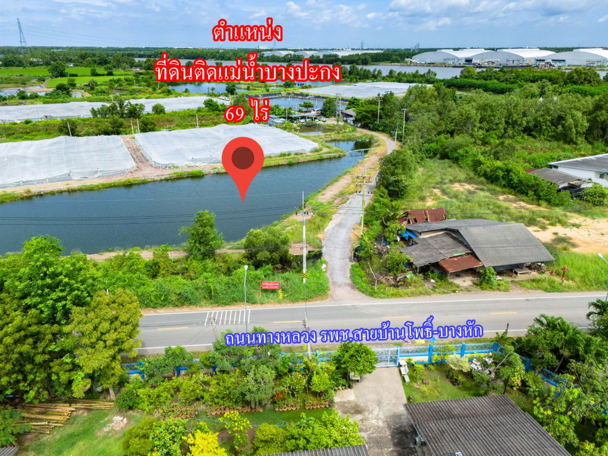 รูป ขายที่ดินติดแม่น้ำบางปะกง 69 ไร่ ตรงข้ามท่าเรือบ้านโพธิ์ ต.บ้านโพธิ์ อ.บ้านโพธิ์ จ.ฉะเชิงเทรา - รูปที่ 4/4