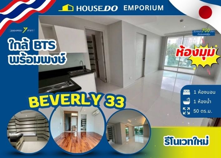 ขายคอนโด Beverly 33 📌 สุขุมวิท 33 