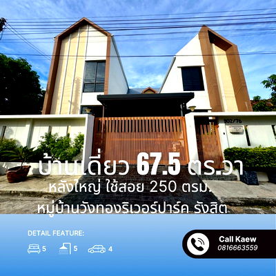บ้านเดี่ยว ลำลูกกา คลองหนึ่ง : ขายบ้านหลังใหญ่ สไตล์โมเดิร์น หมู่บ้านวังทองริเวอร์ปาร์ค รังสิต