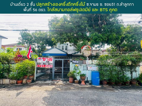 ขายบ้านครึ่งปูนครึ่งไม้2ชั้น ลำลูกกา ซ.จามร31ข ใกล้สนามกอล์ฟธูปเตมีย์ 56ตรว สงบ ร่มรื่น พร้อมอยู่