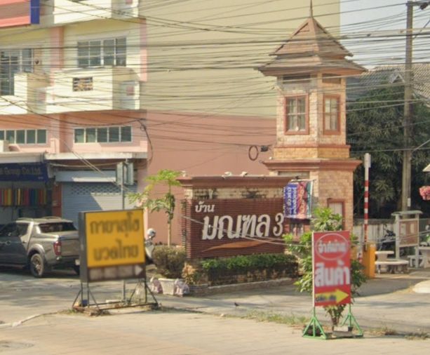 บ้านมณฑล 3