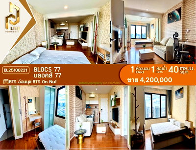 ขายคอนโด : DL25100221 ขาย คอนโดมิเนี่ยม บลอคส์ 77(Blocs 77) พร้อมเข้าอยู่ โทรด่วน 0638692663 LineID@655ebbvc