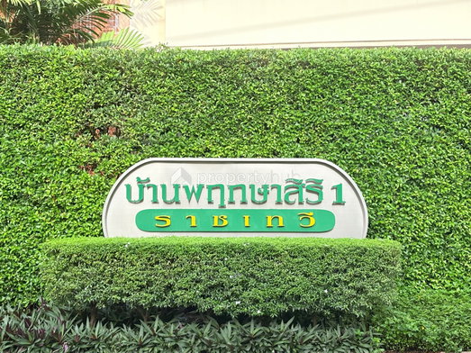 Project Baan Pruksasiri 1 Ratchathewi Picture - 4/6