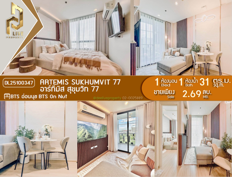 DL25100347 ขายคอนโด อาร์ทีมิส สุขุมวิท 77 (Artemis Sukhumvit 77) ใกล้ BTS อ่อนนุช พร้อมเข้าอยู่ โทรด่วน 0653619502 LineID @534wlwof