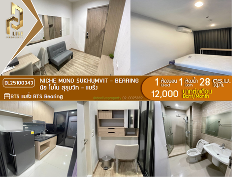 DL25100343 ให้เช่าคอนโด นิช โมโน สุขุมวิท - แบริ่ง (Niche Mono Sukhumvit - Bearing) ใกล้ BTS แบริ่ง พร้อมเข้าอยู่ โทรด่วน 0656133286 LineID @897iyzll