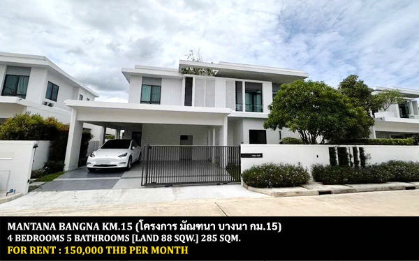 รูป [ให้เช่า] หมู่บ้าน มัณฑนา บางนา กม.15 / 4 ห้องนอน 5 ห้องน้ำ / 88 ตรว. 285 ตรม. **150,000** บ้านเดี่ยวโครงการหรูติดถนนบางนา ใกล้ร.ร.นานาชาติเวอร์โซ่ - รูปที่ 1/14
