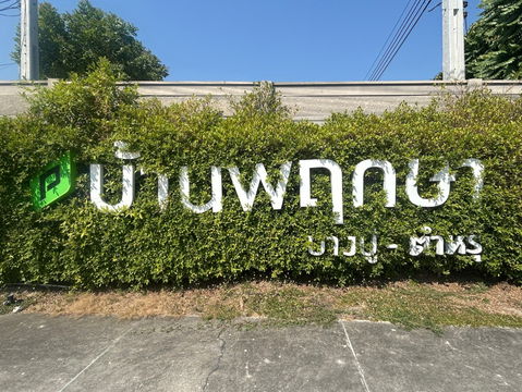 JK 5403372 : บ้านพฤกษา 106 บางปู-ตำหรุ