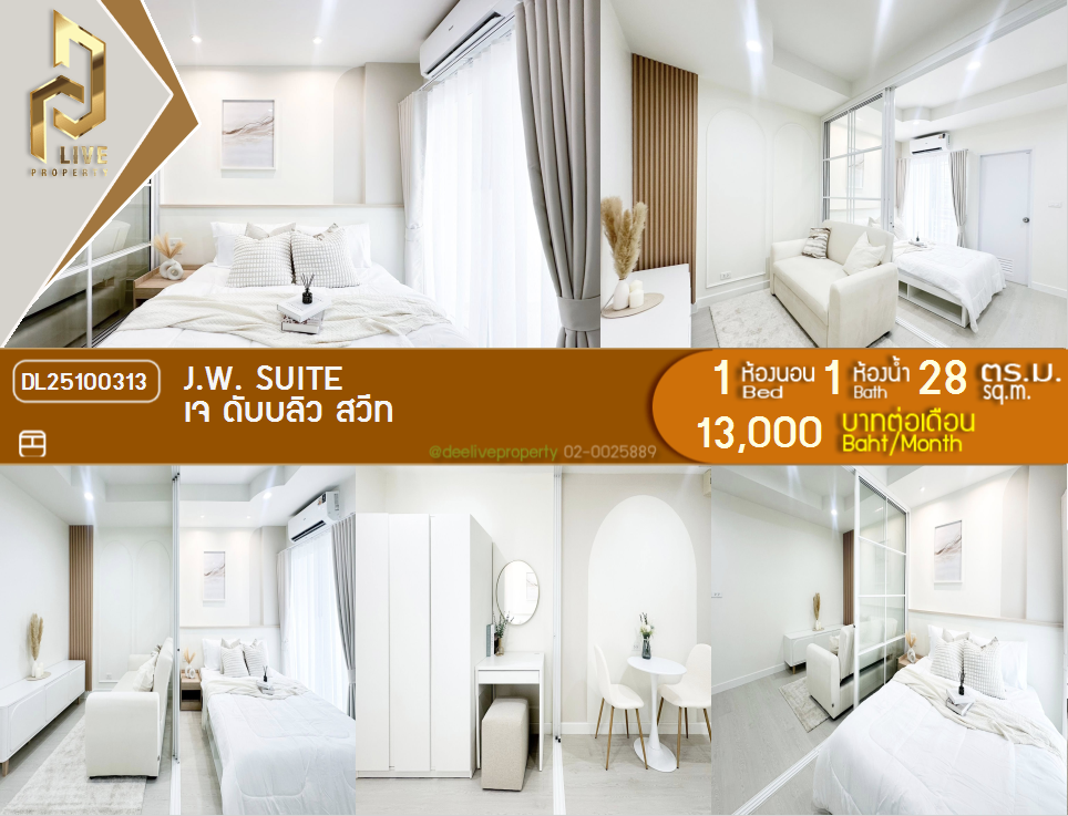 รูป DL25100313 ให้เช่าคอนโด เจ ดับบลิว สวีท (J.W. Suite) ใกล้ - พร้อมเข้าอยู่ โทรด่วน 0616298946 LineID @523dslwi - รูปที่ 1/13