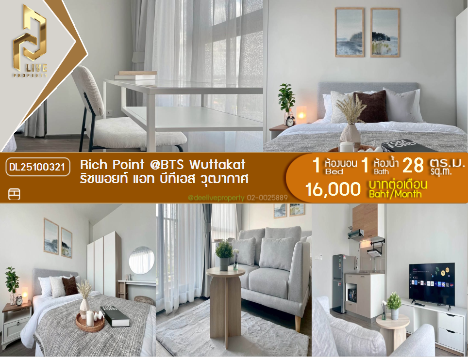 รูป DL25100321 ให้เช่าคอนโด ริชพอยท์ แอท บีทีเอส วุฒากาศ (Rich Point @BTS Wuttakat) ใกล้ BTS วุฒากาศ พร้อมเข้าอยู่ โทรด่วน 0800343450 LineID @655ebbvc - รูปที่ 1/12