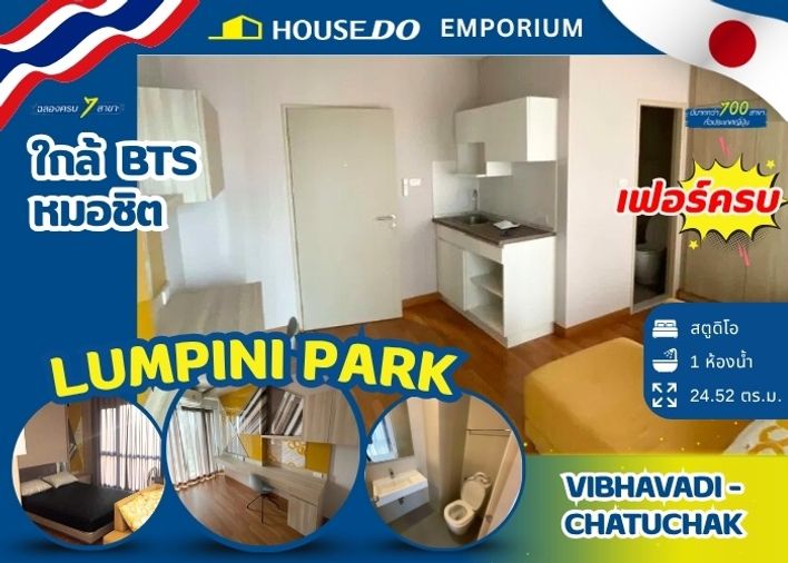 📌 ขายคอนโด ลุมพินี พาร์ค วิภาวดี-จตุจักร เพียง 2.25 ล้านบาท ใกล้ รพ.เปาโลเมโมเรียล  