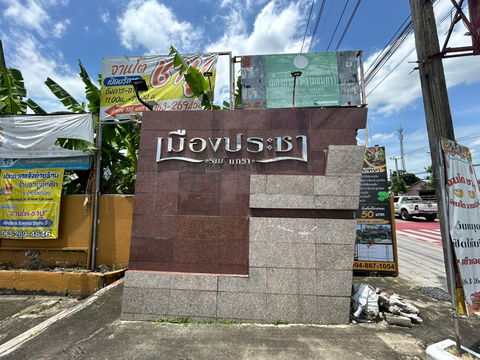 JK 5985935 : บ้านเมืองประชา รามอินทรา