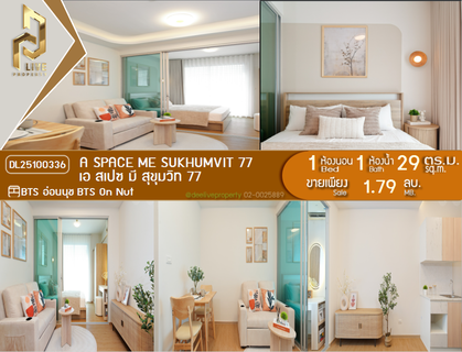 DL25100336 ขายคอนโด เอ สเปซ มี สุขุมวิท 77 (A Space Me Sukhumvit 77) ใกล้ BTS อ่อนนุช พร้อมเข้าอยู่ โทรด่วน 0656133286 LineID @534wlwof