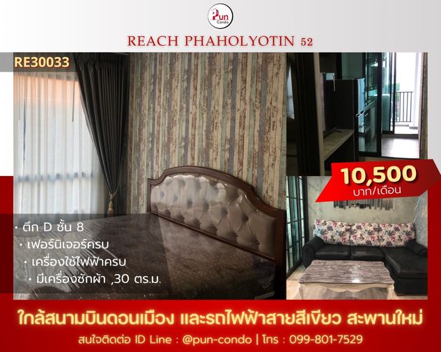 P. รีชคอนโดพหลโยธิน52ให้เช่า คอนโดสวย ตกแต่งครบ ใกล้BTSสะพานใหม่ 🔥