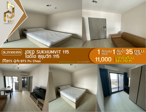 DL25100355 ให้เช่าคอนโด ไอดีโอ สุขุมวิท 115 (IDEO Sukhumvit 115 ) ใกล้ BTS ปู่เจ้า พร้อมเข้าอยู่ โทรด่วน 0614453194 LineID @162cjixi