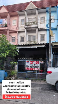 ขายทาวน์โฮม 3 ชั้น 22 ตรว. หมู่บ้านรินทองหรือ (รินทร์ทอง) ถนนรามคำแหง 190 มีนบุรี กรุงเทพฯ