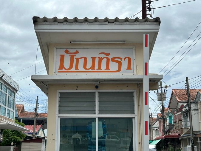 AJ 0353 , AJ 0391 : หมู่บ้านมัฌฑิรา