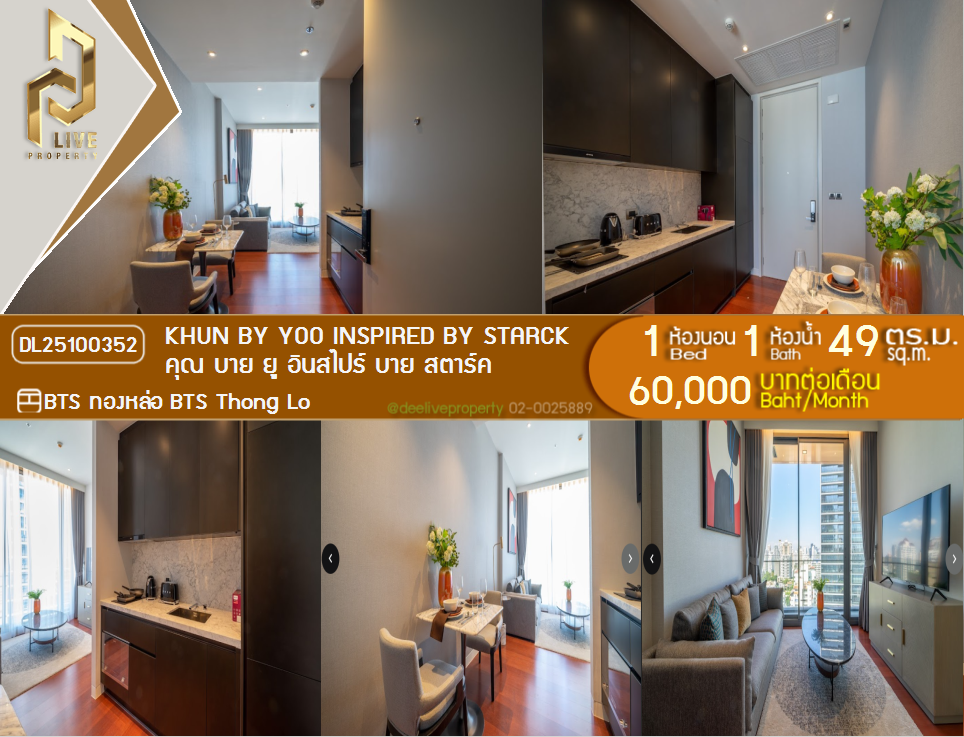 รูป DL25100352 ให้เช่าคอนโด คุณ บาย ยู อินสไปร์ บาย สตาร์ค (KHUN by YOO inspired by Starck) ใกล้ BTS ทองหล่อ พร้อมเข้าอยู่ โทรด่วน 0614453194 LineID @162cjixi - รูปที่ 1/29