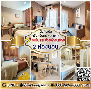 ***ให้เช่า นิว โนเบิล ศรีนครินทร์-ลาซาล (2ห้องนอน + สวยมาก!!!) *รับโปรพิเศษ* LINE : @Feelgoodhome (มี@หน้า)